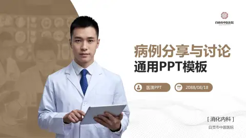 自贡市中医医院病例分享与讨论PPT模板