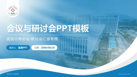 德昌县人民医院会议与研讨会PPT模板