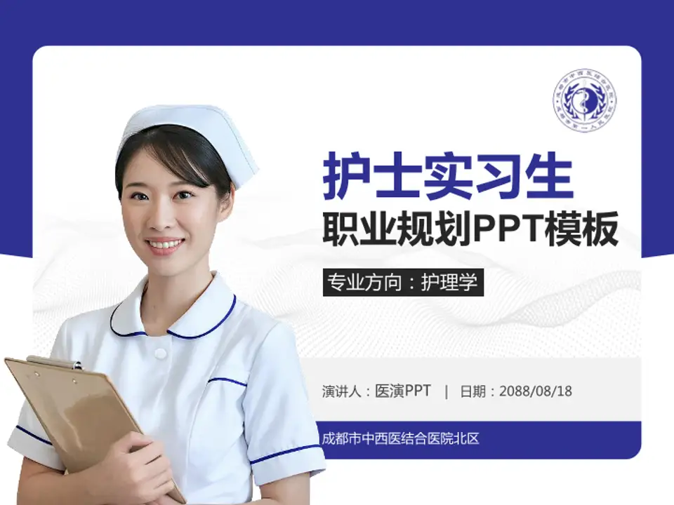 成都市中西医结合医院北区护理专业职业生涯规划PPT模板4:3格式PPT封面效果预览图