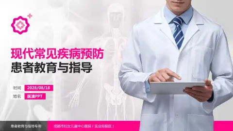 成都市妇女儿童中心医院（实业街院区）患者教育与指导PPT模板