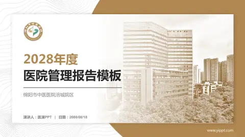 绵阳市中医医院涪城院区医院管理报告PPT模板