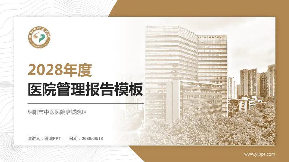 绵阳市中医医院涪城院区医院管理报告PPT模板16:9格式PPT封面效果预览图