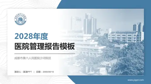 成都市第六人民医院沙河院区医院管理报告PPT模板