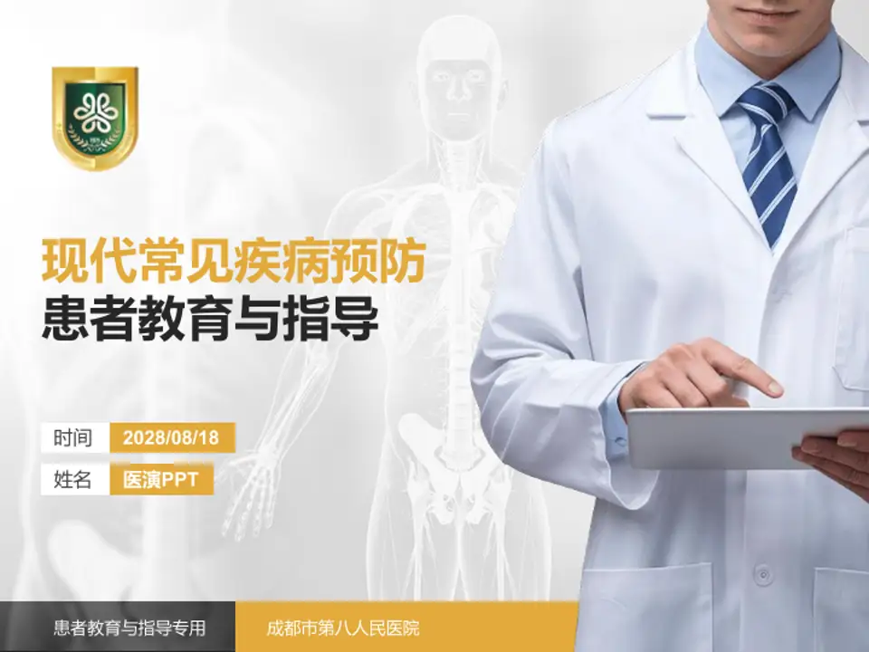 成都市第八人民医院患者教育与指导PPT模板4:3格式PPT封面效果预览图