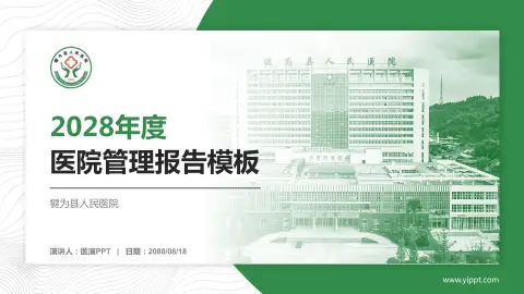 犍为县人民医院医院管理报告PPT模板