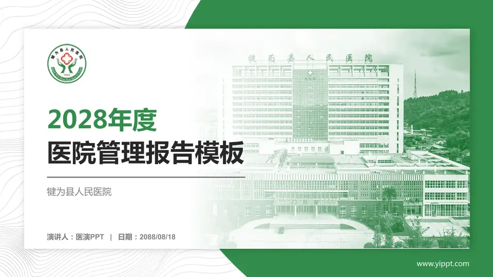 犍为县人民医院医院管理报告PPT模板16:9格式PPT封面效果预览图