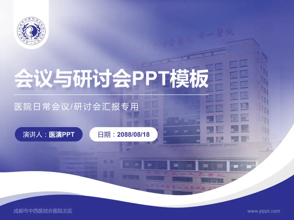 成都市中西医结合医院北区会议与研讨会PPT模板4:3格式PPT封面效果预览图