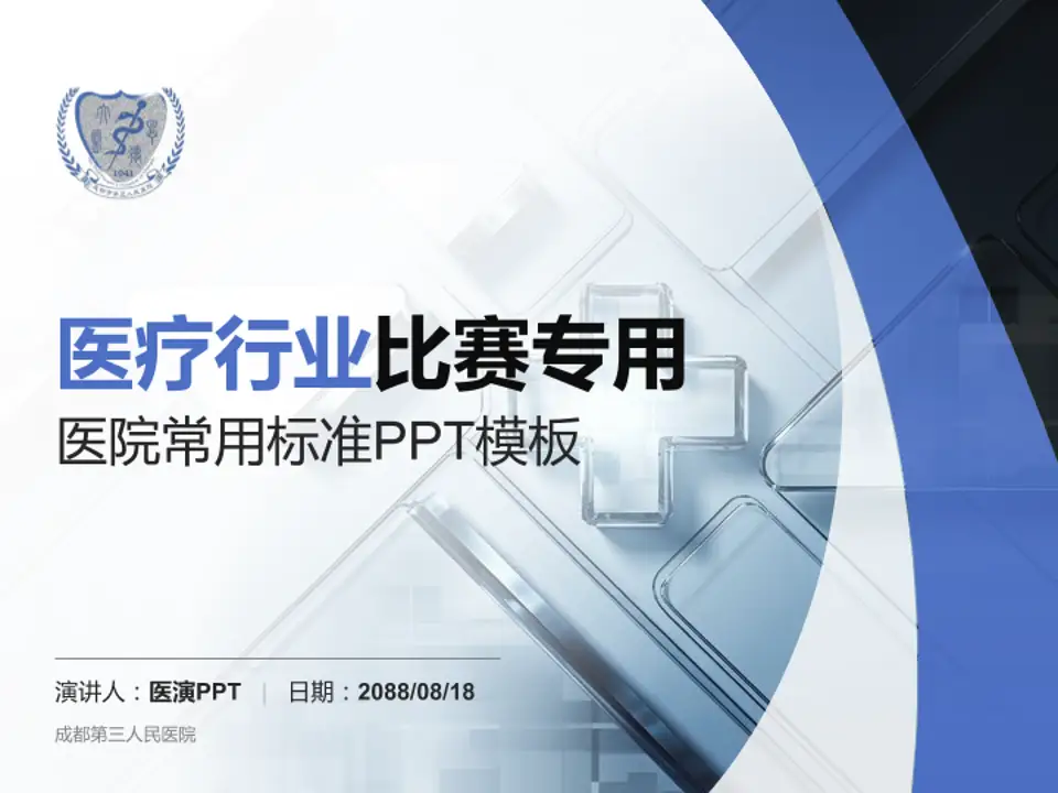 成都第三人民医院医疗行业比赛专用PPT模板4:3格式PPT封面效果预览图