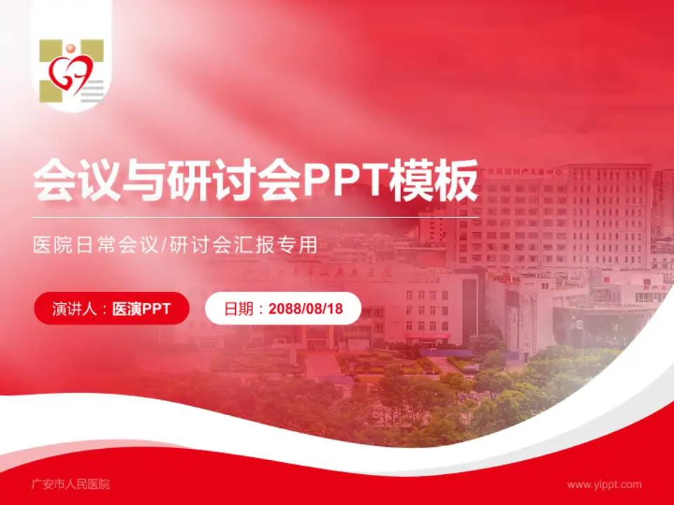 广安市人民医院会议与研讨会PPT模板4:3格式PPT封面效果预览图