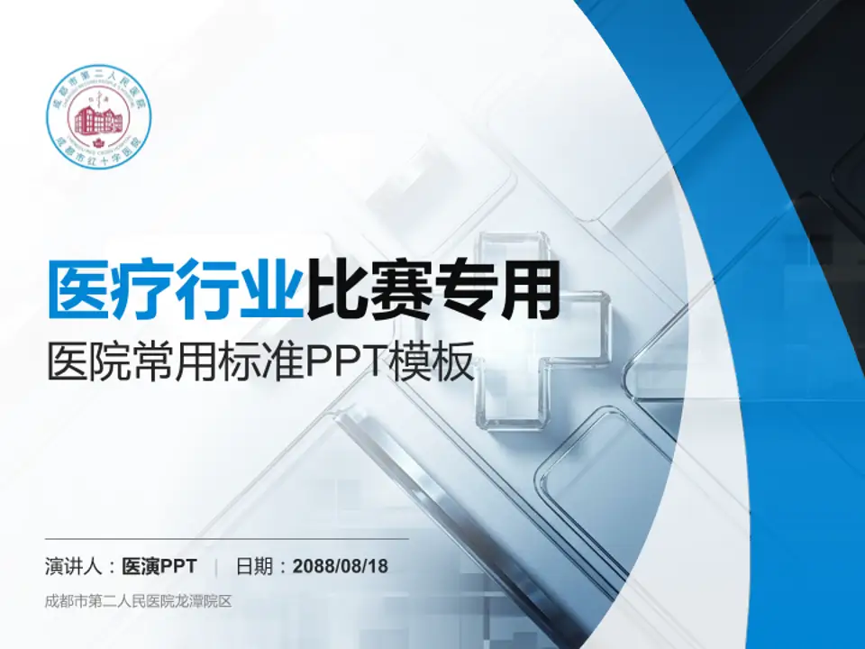 成都市第二人民医院龙潭院区医疗行业比赛专用PPT模板4:3格式PPT封面效果预览图