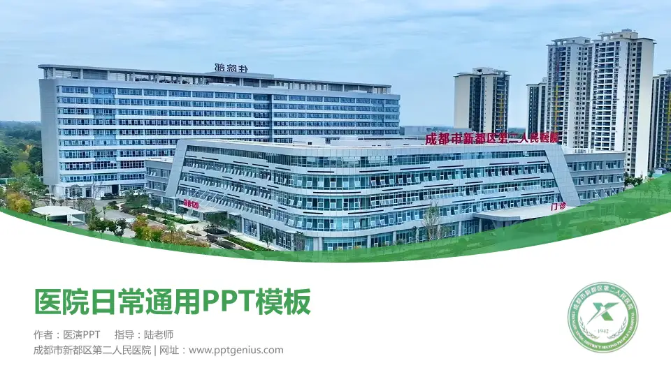 成都市新都区第二人民医院医院简介/日常通用PPT模板16:9格式PPT封面效果预览图