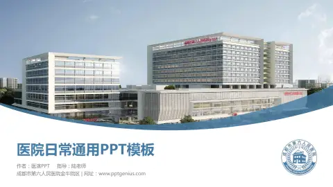 成都市第六人民医院金牛院区医院简介/日常通用PPT模板