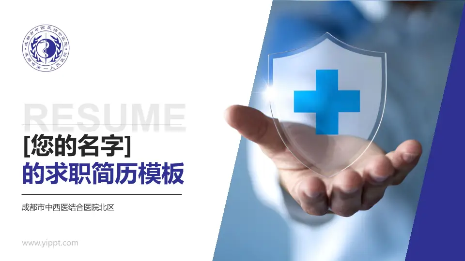 成都市中西医结合医院北区个人求职应聘简历PPT模板16:9格式PPT封面效果预览图