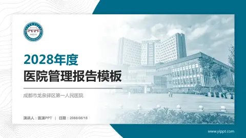 成都市龙泉驿区第一人民医院医院管理报告PPT模板