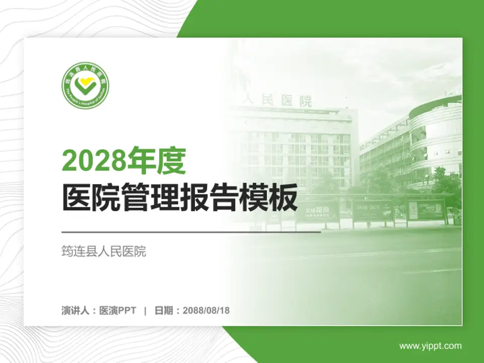 筠连县人民医院医院管理报告PPT模板4:3格式PPT封面效果预览图