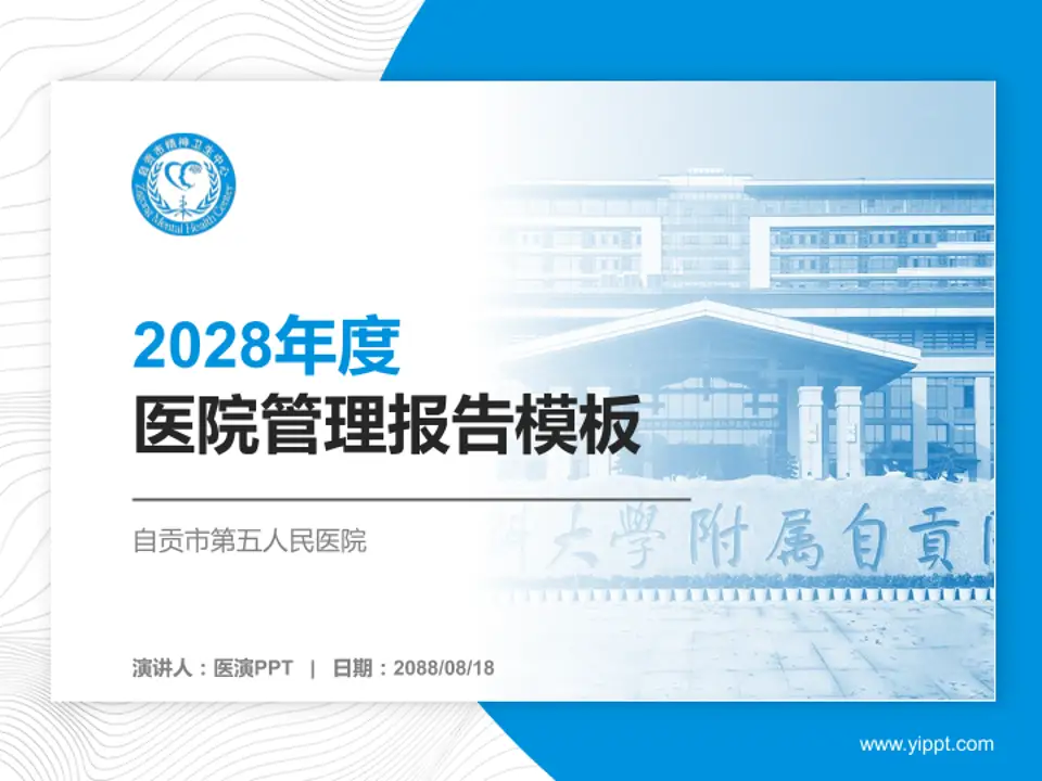 自贡市第五人民医院医院管理报告PPT模板4:3格式PPT封面效果预览图