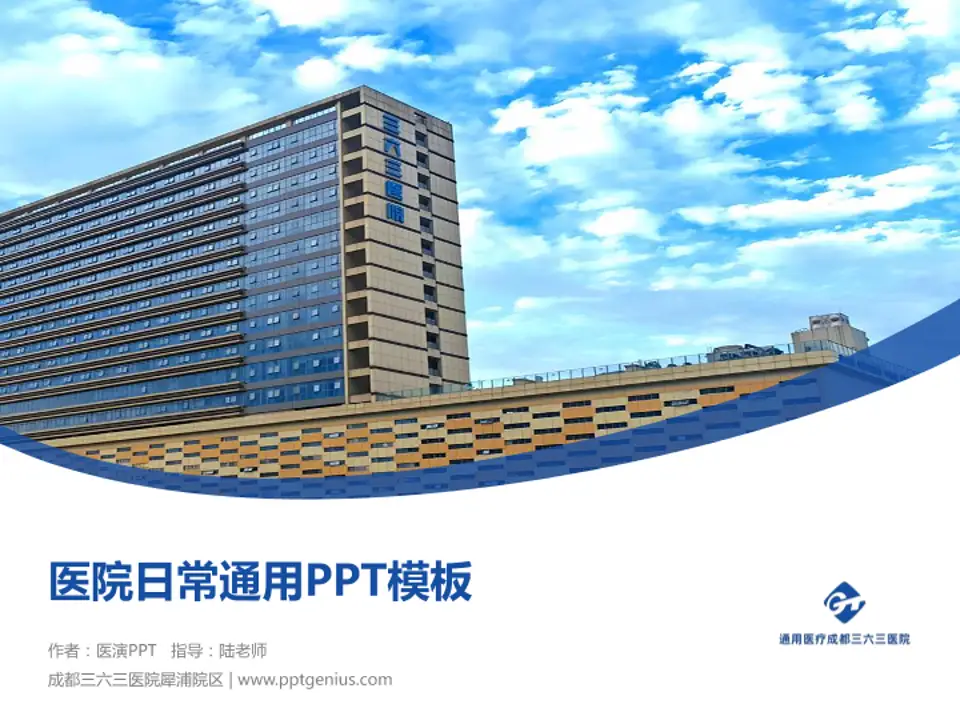 成都三六三医院犀浦院区医院简介/日常通用PPT模板4:3格式PPT封面效果预览图
