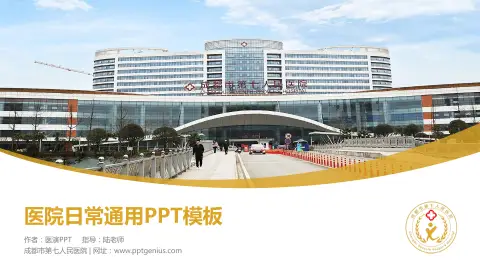 成都市第七人民医院医院简介/日常通用PPT模板