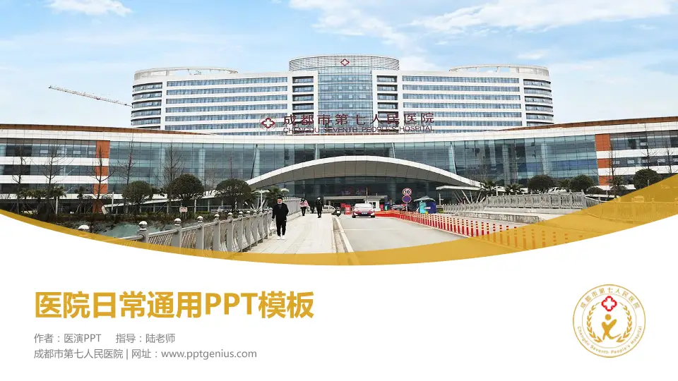 成都市第七人民医院医院简介/日常通用PPT模板16:9格式PPT封面效果预览图