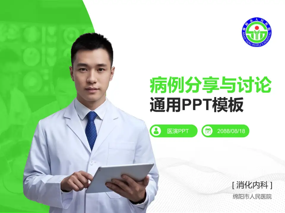 绵阳市人民医院病例分享与讨论PPT模板4:3格式PPT封面效果预览图