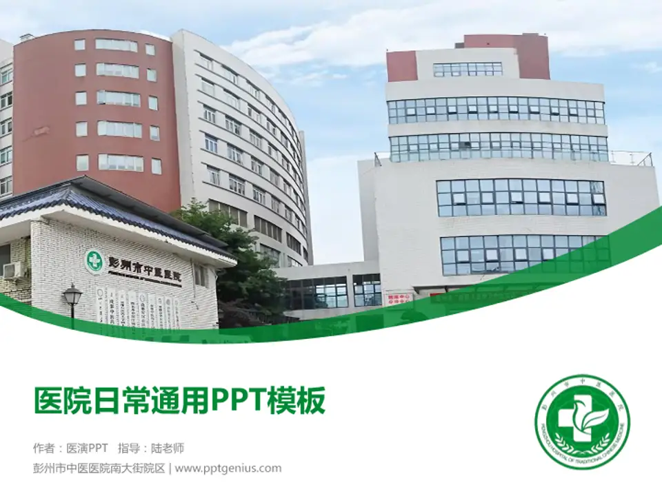 彭州市中医医院南大街院区医院简介/日常通用PPT模板4:3格式PPT封面效果预览图