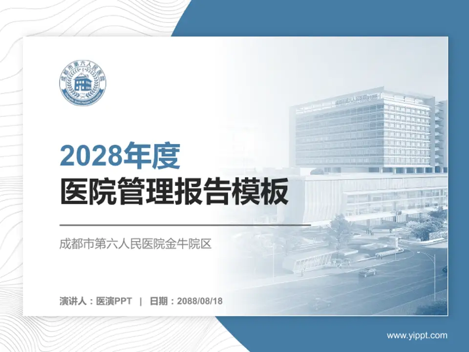 成都市第六人民医院金牛院区医院管理报告PPT模板4:3格式PPT封面效果预览图
