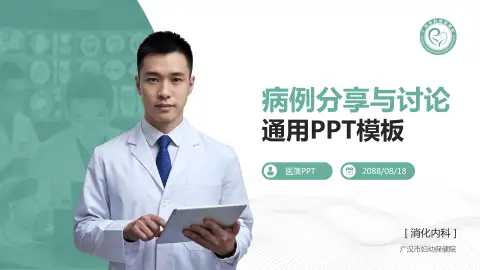 广汉市妇幼保健院病例分享与讨论PPT模板