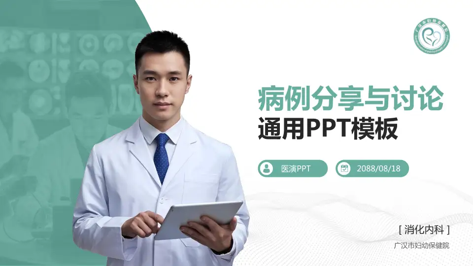 广汉市妇幼保健院病例分享与讨论PPT模板16:9格式PPT封面效果预览图