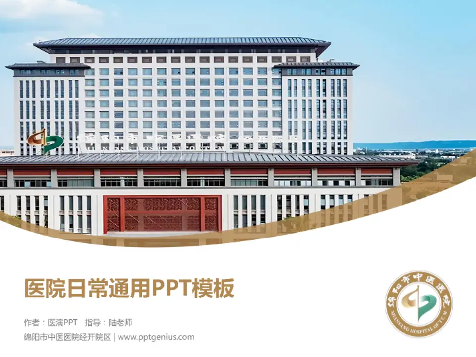 绵阳市中医医院经开院区医院简介/日常通用PPT模板4:3格式PPT封面效果预览图