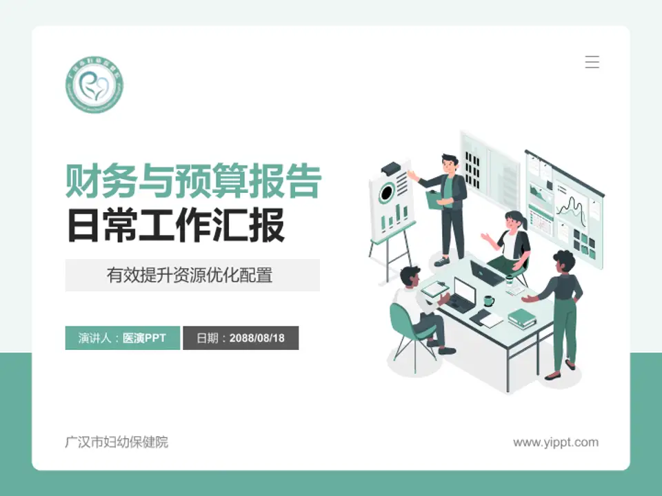 广汉市妇幼保健院财务与预算报告PPT模板4:3格式PPT封面效果预览图