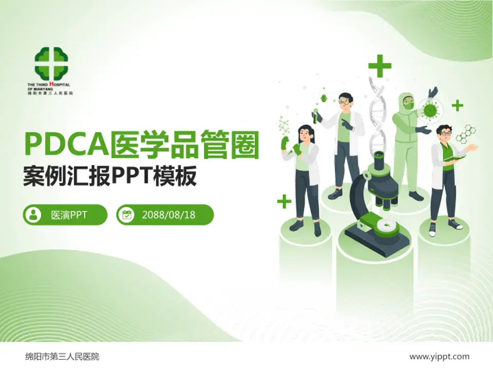 绵阳市第三人民医院品管圈PDCA演示专用PPT模板4:3格式PPT封面效果预览图