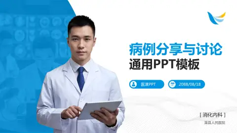 渠县人民医院病例分享与讨论PPT模板