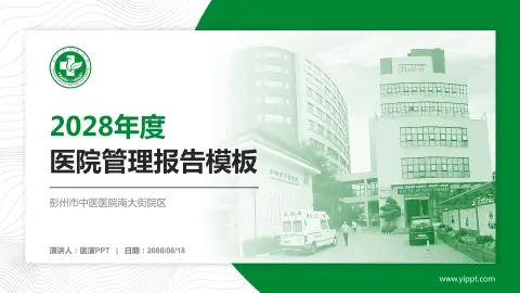 彭州市中医医院南大街院区医院管理报告PPT模板