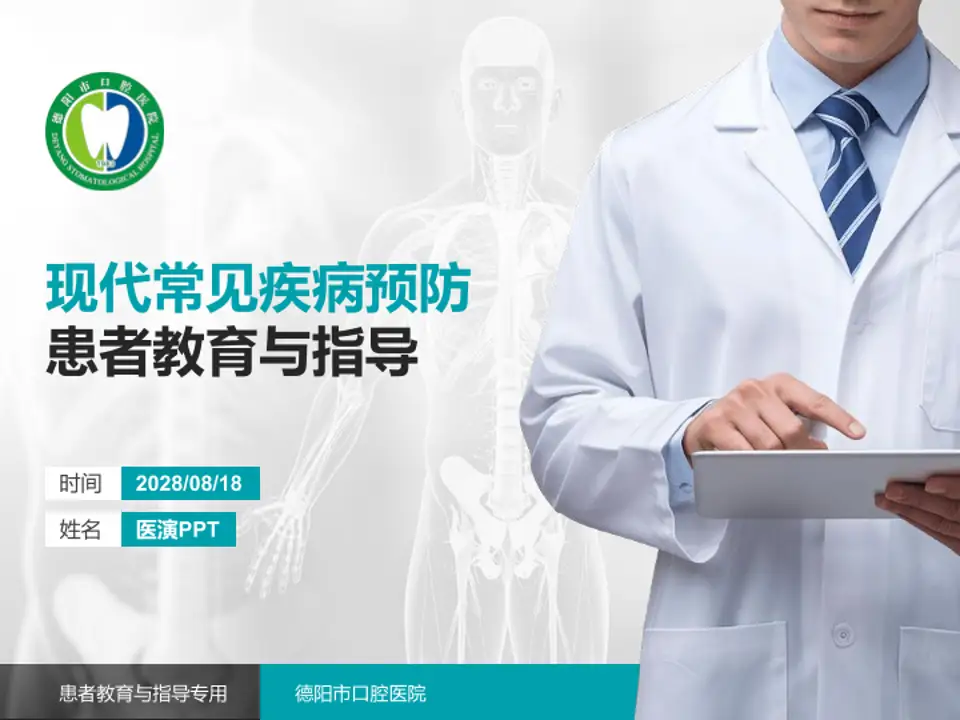 德阳市口腔医院患者教育与指导PPT模板4:3格式PPT封面效果预览图