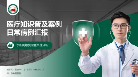 绵竹市中医医院医疗知识普及PPT模板