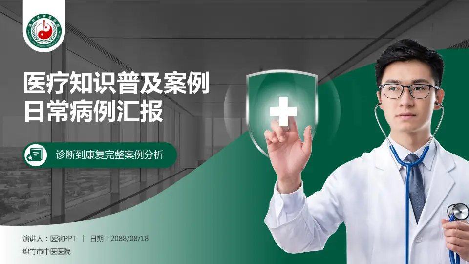 绵竹市中医医院医疗知识普及PPT模板16:9格式PPT封面效果预览图