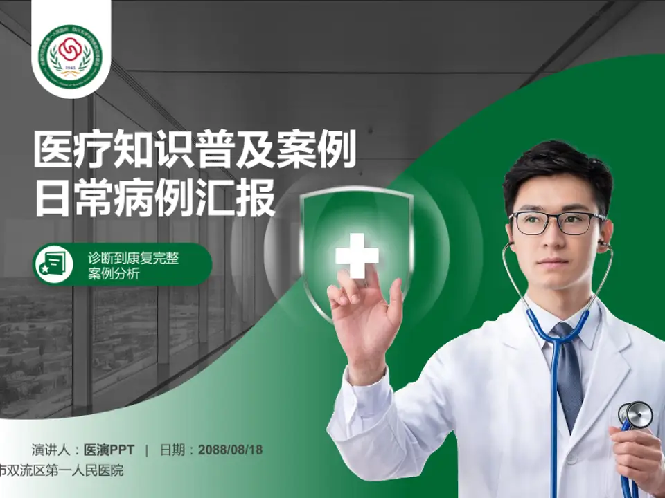 成都市双流区第一人民医院医疗知识普及PPT模板4:3格式PPT封面效果预览图