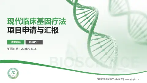成都市新都区第二人民医院项目申请与汇报PPT模板