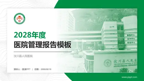 汶川县人民医院医院管理报告PPT模板