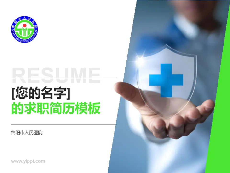 绵阳市人民医院个人求职应聘简历PPT模板4:3格式PPT封面效果预览图