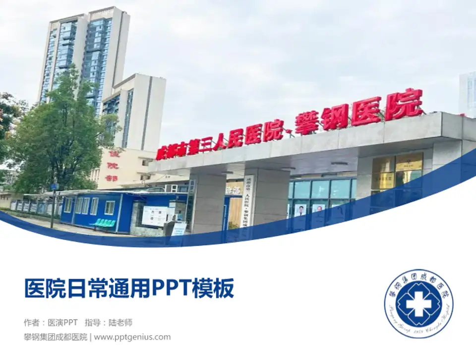 攀钢集团成都医院医院简介/日常通用PPT模板4:3格式PPT封面效果预览图