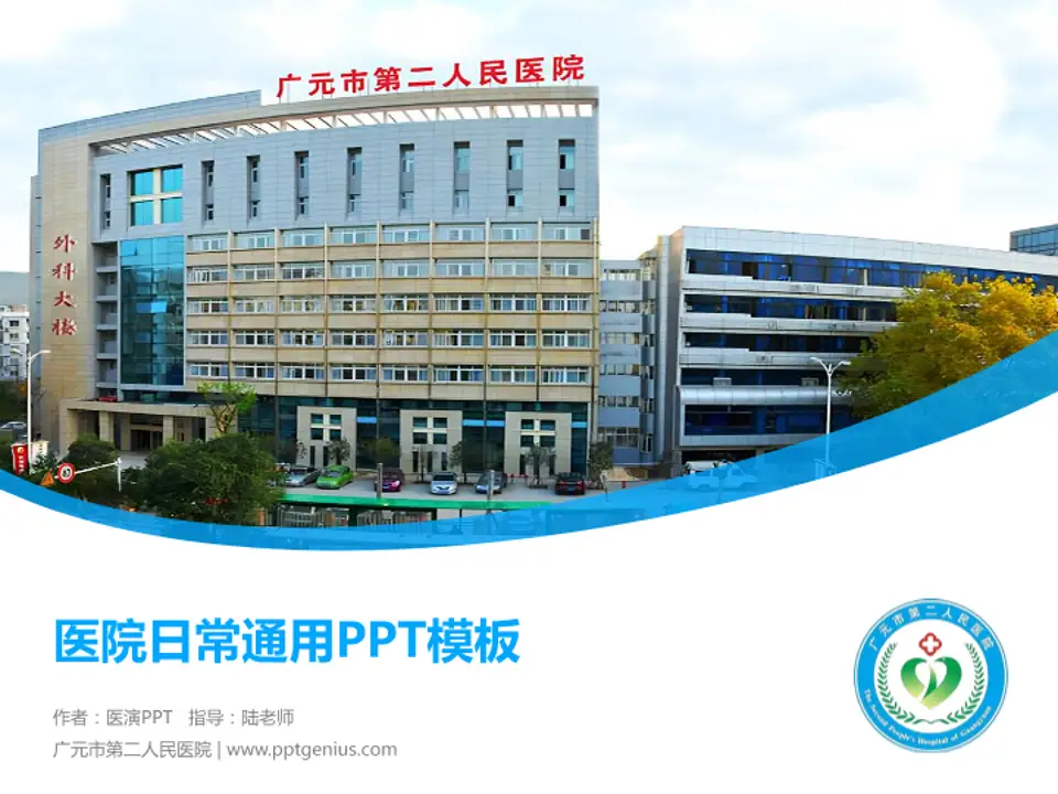 广元市第二人民医院医院简介/日常通用PPT模板4:3格式PPT封面效果预览图