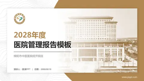 绵阳市中医医院经开院区医院管理报告PPT模板