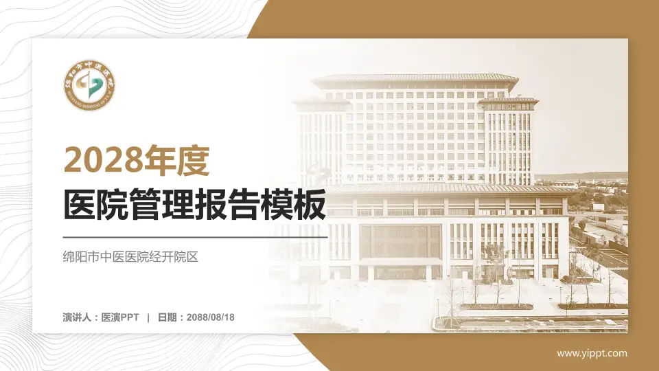 绵阳市中医医院经开院区医院管理报告PPT模板16:9格式PPT封面效果预览图
