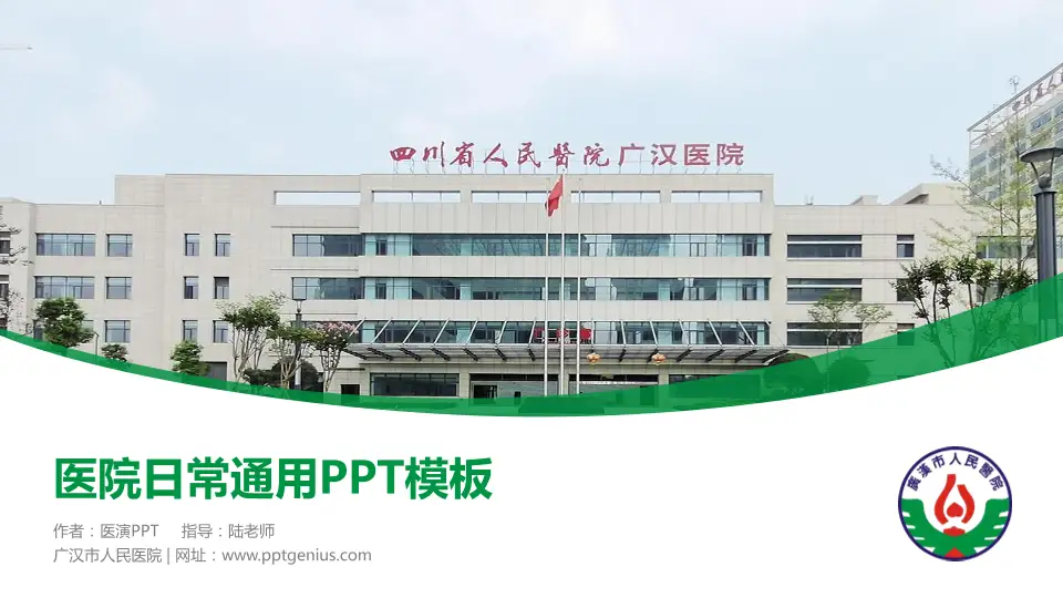 广汉市人民医院医院简介/日常通用PPT模板16:9格式PPT封面效果预览图