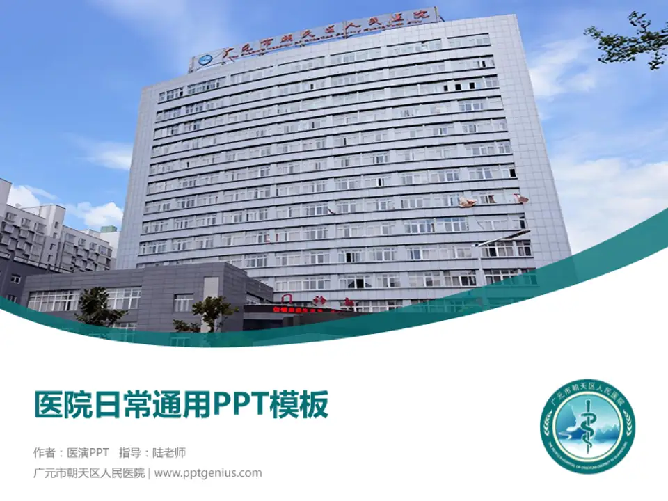 广元市朝天区人民医院医院简介/日常通用PPT模板4:3格式PPT封面效果预览图