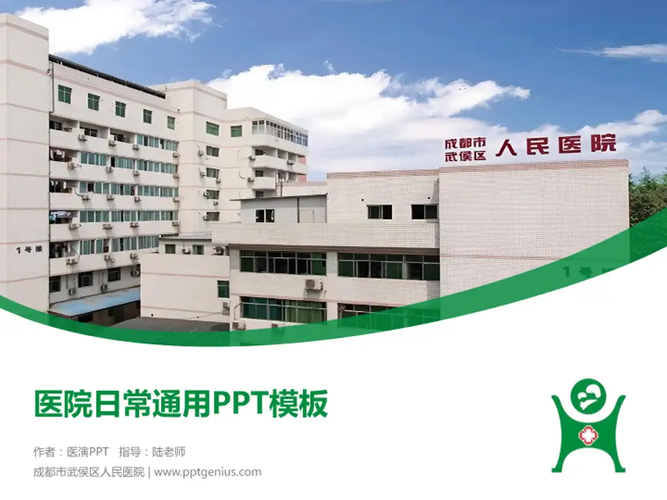 成都市武侯区人民医院医院简介/日常通用PPT模板4:3格式PPT封面效果预览图