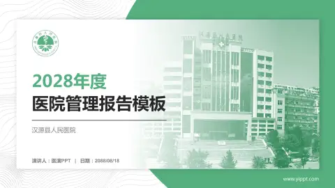 汉源县人民医院医院管理报告PPT模板