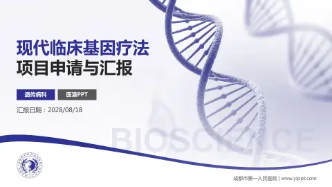成都市第一人民医院项目申请与汇报PPT模板