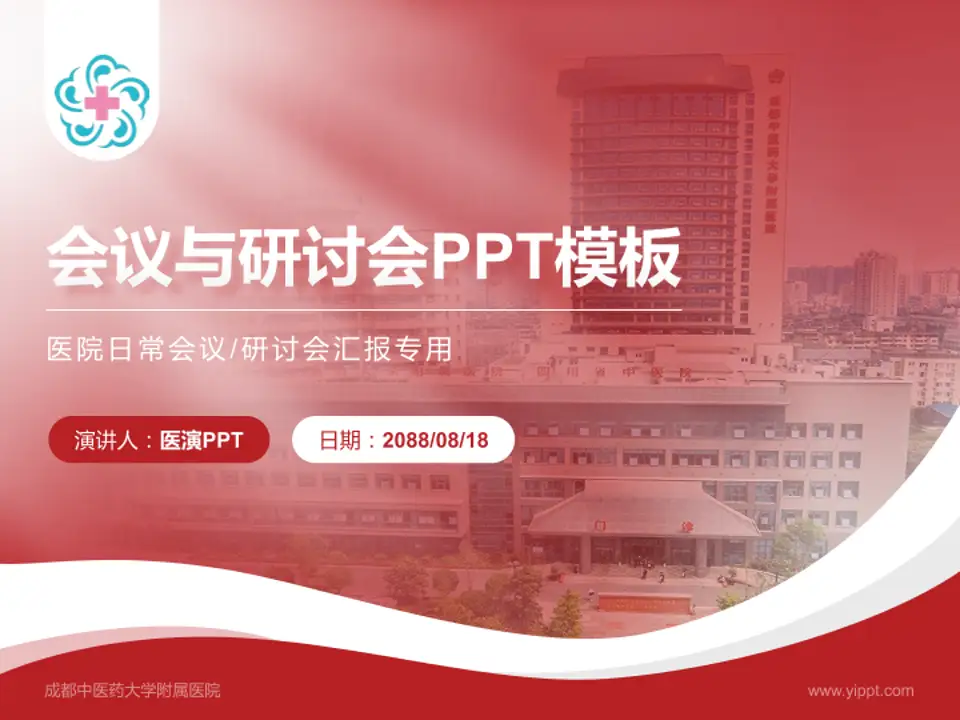 成都中医药大学附属医院会议与研讨会PPT模板4:3格式PPT封面效果预览图